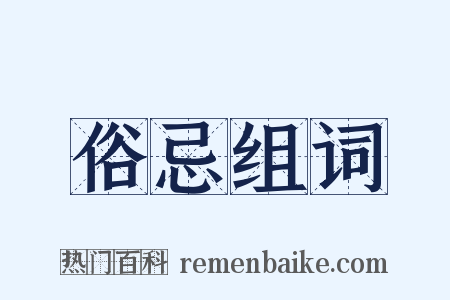 俗忌组词是什么意思的图片